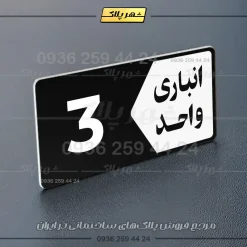 پلاک انباری 11 - Image 21